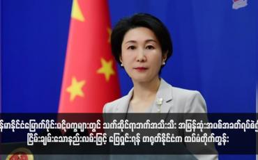 Embedded thumbnail for မြန်မာနိုင်ငံမြောက်ပိုင်းပဋိပက္ခများတွင် သက်ဆိုင်ရာဘက်အသီးသီး အမြန်ဆုံးအပစ်အခတ်ရပ်စဲ၍ ငြိမ်းချမ်းသောနည်းလမ်းဖြင့် ဖြေရှင်းရန် တရုတ်နိုင်ငံက ထပ်မံတိုက်တွန်း(ရုပ်သံ)