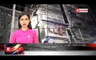Embedded thumbnail for နိုဝင်ဘာ ၁၅ နေ့လယ်ခင်းသတင်းအစီအစဉ် 