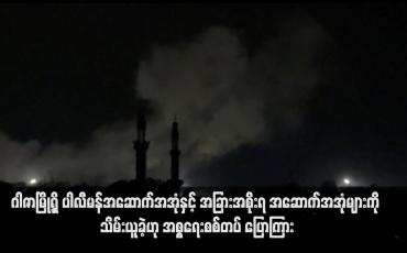 Embedded thumbnail for ဂါဇာမြို့ရှိ ပါလီမန်အဆောက်အအုံနှင့် အခြားအစိုးရ အဆောက်အအုံများကို သိမ်းယူခဲ့ဟု အစ္စရေးစစ်တပ် ပြောကြား(ရုပ်သံ)