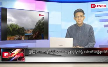 Embedded thumbnail for ဇွန် ၉ ရက် နံနက်ပိုင်းသတင်းအစီအစဉ် ( နံနက် ၇ နာရီခွဲတိုက်ရိုက်ထုတ်လွှင့်မှု )