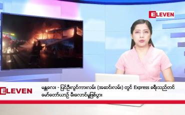 Embedded thumbnail for ဖေဖော်ဝါရီ ၁၈  ရက် ညနေခင်း သတင်း အစီအစဉ်