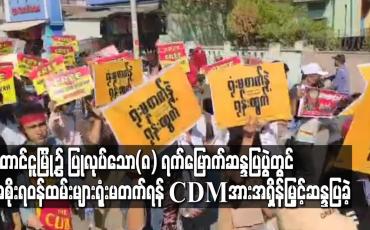 Embedded thumbnail for တောင်ငူမြို့၌ပြုလုပ်သော၈ရက်မြောက်ဆန္ဒပြပွဲတွင်အစိုးရဝန်ထမ်းများရုံးမတက်ရန် CDMအားအရှိန်မြှင့်ဆန္ဒပြ
