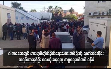 Embedded thumbnail for ဂါဇာဒေသတွင် ဟားမာ့စ်တိုက်ခိုက်ရေးသမားတစ်ဦးကို သုတ်သင်တိုင်း အရပ်သားနှစ်ဦး သေဆုံးနေရဟု အစ္စရေးစစ်တပ် ဝန်ခံ