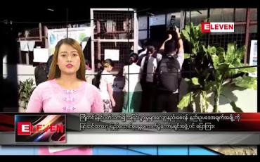 Embedded thumbnail for  နိုဝင်ဘာလ ၁၀ ရက် နေ့လယ်ပိုင်း သတင်းအစီအစဉ်