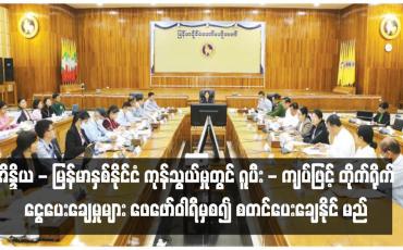 Embedded thumbnail for အိန္ဒိယ - မြန်မာနှစ်နိုင်ငံ ကုန်သွယ်မှုတွင် ရူပီး - ကျပ်ဖြင့် တိုက်ရိုက် ငွေပေးချေမှုများ ဖေဖော်ဝါရီမှစ၍ စတင်ပေးချေနိုင်မည်