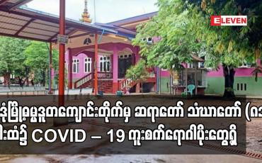 Embedded thumbnail for မုဒုံမြို့ဓမ္မဒူတကျောင်းတိုက်မှ  သံဃာတော် (၈၁) ပါးထံ၌ COVID  19 ကူးစက်ရောဂါပိုးတွေ့ရှိ