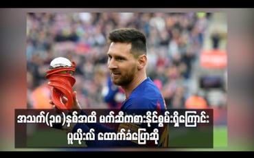 Embedded thumbnail for အသက်(၃၈)နှစ်အထိ မက်ဆီကစားနိုင်စွမ်းရှိကြောင်း ပူယိုးလ် ထောက်ခံပြောဆို