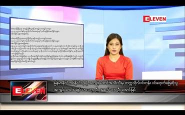 Embedded thumbnail for သြဂုတ်လ ၉ရက် နေ့လယ်ခင်း သတင်းအစီအစဉ် 