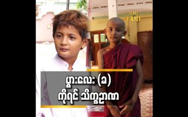 Embedded thumbnail for အခုလို မမျော်လင့် ပဲ သားလေး ကိုရင် ဝတ်ခွင့် ရသွားတဲ့ အတွက် ဝမ်းသာ ရပါတယ်