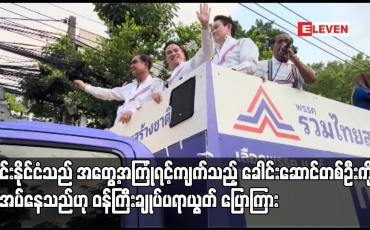 Embedded thumbnail for ထိုင်းနိုင်ငံသည် အတွေ့အကြုံရင့်ကျက်သည့် ခေါင်းဆောင်တစ်ဦးကို လိုအပ်နေသည်ဟု ဝန်ကြီးချုပ်ပရာယွတ် ပြောကြား