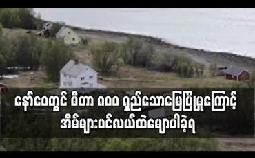 Embedded thumbnail for နော်ဝေတွင် မီတာ ၈၀၀ ရှည်သော မြေပြိုမှုဖြစ်ပွားသဖြင့် နေအိမ်များပင်လယ်ထဲမျောပါပျက်စီးခဲ့ရ