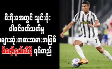 Embedded thumbnail for စီးရီးအေတွင် သွင်းဂိုး ပါဝင်ပတ်သက်မှုအများဆုံး ကစားသမားအဖြစ် စီရော်နယ်လ်ဒို ရပ်တည်