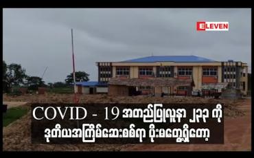 Embedded thumbnail for ပဲခူးမြို့ကလိဆေးရုံကြီးမှ COVID - 19 အတည်ပြုလူနာ ၂၃၃ ကို ဒုတိယအကြိမ်ဆေးစစ်ခဲ့ရာ ပိုးမတွေ့ရှိတော့ 