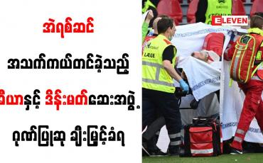 Embedded thumbnail for အဲရစ်ဆင်အသက်ကယ်တင်ခဲ့သည့် ခီယာနှင့် ဒိန်းမတ်ဆေးအဖွဲ့ ဂုဏ်ပြုဆု ချီးမြှင့်ခံရ