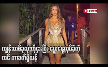 Embedded thumbnail for ကျွန်းတစ်ခုလုံးကိုငှားပြီးအသက်၄၀ ပြည့်မွေးနေ့ကျင်းပခဲ့သည့်ကင်ကာဒက်ရှီယန် ဝေဖန်ခံရ