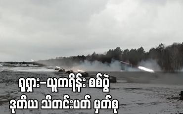 Embedded thumbnail for ရုရှား-ယူကရိန်း စစ်ပွဲ ဒုတိယ သီတင်းပတ် မှတ်စု
