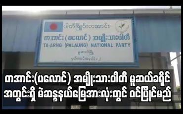 Embedded thumbnail for တအာင်း(ပလောင်) အမျိုးသားပါတီ Ta-Arng (Palaung) National Party မူဆယ်မြို့နယ်အနေဖြင့် မူဆယ်ခရိုင်အတွင်းရှိ မဲဆန္ဒနယ်မြေအားလုံးတွင် ဝင်ပြိုင်မည် 