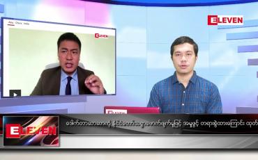Embedded thumbnail for မတ် ၁၇ ရက် နံနက်ခင်း သတင်းအစီအစဉ် 