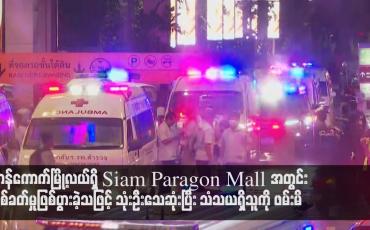 Embedded thumbnail for ဘန်ကောက်မြို့လယ်ရှိ Siam Paragon Mall အတွင်း ပစ်ခတ်မှုဖြစ်ပွားခဲ့သဖြင့် သုံးဦးသေဆုံးပြီး သံသယရှိသူကို ဖမ်းမိ