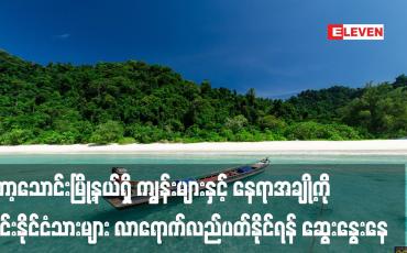 Embedded thumbnail for ကော့သောင်းမြို့နယ်ရှိ ကျွန်းများနှင့် နေရာအချို့ကို ထိုင်းနိုင်ငံသားများ လာရောက်လည်ပတ်နိုင်ရန် ဆွေးနွေးနေ 