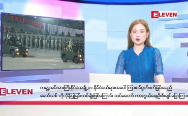 Embedded thumbnail for မတ် ၂၈ ရက်ညပိုင်းသတင်းအစီအစဉ် 