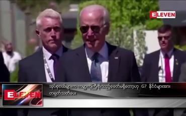 Embedded thumbnail for အုပ်စုငယ်များက ကမ္ဘာကို ကြီးစိုးသည့်ခေတ် မရှိတော့ပြီဟု G7 နိုင်ငံများအား တရုတ် သတိပေး