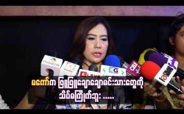 Embedded thumbnail for မကော်က ဖြူဖြူချောချောမင်းသားတွေကိုသိပ်မကြိုက်တတ်ပေမယ့် နေတိုးရဲ့ အပြင်ကာရိုက်တာကို အနီးကပ်မြင်ဖူးမှ ရိုးသားအေးချမ်းပြီး တော်တဲ့ကလေးလို့ အသိအမှတ်ပြုမိတယ်