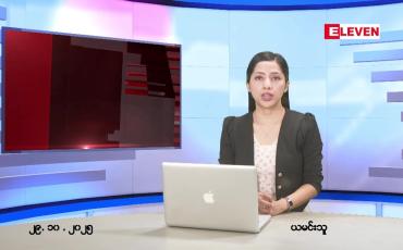 Embedded thumbnail for  အောက်တိုဘာ ၂၉ ရက် ညနေခင်း သတင်း အစီအစဉ်
