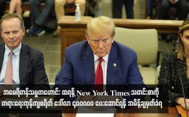 Embedded thumbnail for အမေရိကန်သမ္မတဟောင်း ထရန့် New York Times သတင်းစာကို တရားရေးကုန်ကျစရိတ် ဒေါ်လာ ၄၀ဝဝဝ၀ ပေးဆောင်ရန် အမိန့်ချမှတ်ခံရ