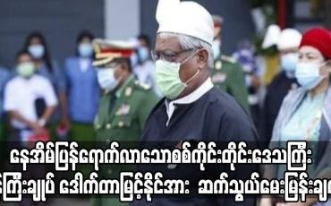 Embedded thumbnail for “ အဆိုးဆုံးအခြေအေနကို ရင်ဆိုင်ပြီး ပါတီကပေးတဲ့တာဝန်ကို ဆက်လက်လုပ်ဆောင်သွားမယ်။ ပြန်ပို့ပြီး အိမ်မှာပဲနေဖို့ပြောတယ်။’’