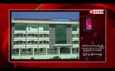Embedded thumbnail for မူဆယ်ပြည်သူ့ဆေးရုံကြီးမှ ဓာတ်ခွဲကျွမ်းကျင်ဆေးရုံဝန်ထမ်း၂ဦးတွင် Covid-19 ရောဂါပိုးတွေ့ရှိ