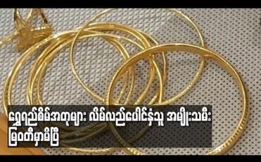 Embedded thumbnail for ရွှေရည်စိမ်အတုများလိမ်လည်ပေါင်နှံသူအမျိုးသမီး မြဝတီတွင် ဖမ်းဆီးရမိ