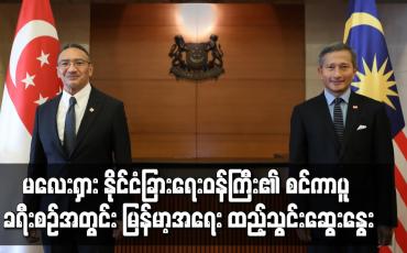 Embedded thumbnail for လေးရှား နိုင်ငံခြားရေးဝန်ကြီး၏ စင်ကာပူ ခရီးစဉ်အတွင်း မြန်မာ့အရေး ထည့်သွင်းဆွေးနွေး
