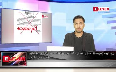 Embedded thumbnail for စက်တင်ဘာ ၁၇ ရက် နံနက်ခင်း သတင်းအစီအစဉ် 