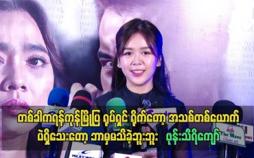 Embedded thumbnail for တစ်ခါကရန်ကုန်မြို့ပြ ရုပ်ရှင် ရိုက်တော့ အသစ် တစ်ယောက် ပဲရှိသေးတော့ ဘာမှမသိခဲ့ဘူး.