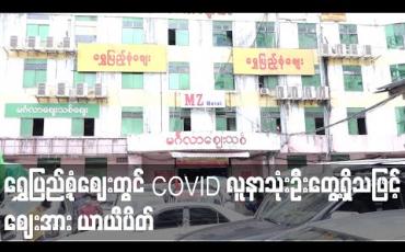 Embedded thumbnail for မင်္ဂလာဈေးဝင်းအတွင်းရှိပုဂ္ဂလိကပိုင်ရွှေပြည့်စုံဈေးတွင် ကိုဗစ် လူနာသုံးဦးတွေ့ရှိသဖြင့် ဈေးကို ၁၄ရက်ယာယီပိတ် 