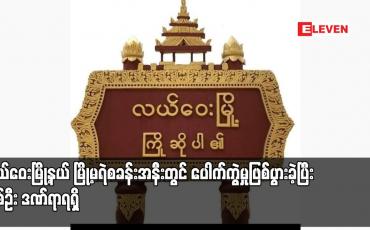 Embedded thumbnail for လယ်ဝေးမြို့နယ် မြို့မရဲစခန်းအနီးတွင် ပေါက်ကွဲမှုဖြစ်ပွားခဲ့ပြီး တစ်ဦး ဒဏ်ရာရရှိ