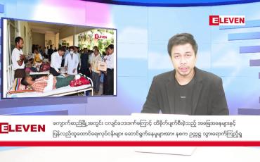 Embedded thumbnail for 💦 ဧပြီ ၁၆ ရက် ( သင်္ကြန်အတက်နေ့) ညပိုင်းသတင်းအစီအစဉ်