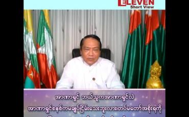 Embedded thumbnail for ■ အာဏာရှင်စနစ်က မချုပ်ငြိမ်းသေးဘူးလား၊ အာဏာရှင်ကဘယ်သူလဲ၊ တပ်မတော်အစိုးရကို ပြောနေတာလား တပ်မတော်အစိုးရ မရှိတော့ဘူး