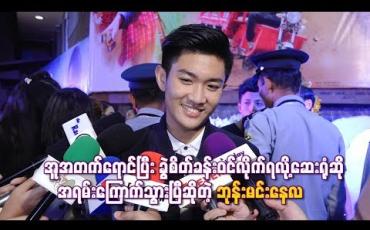 Embedded thumbnail for အူအတက်ရောင်ပြီးခွဲစိတ်ခန်းဝင်လိုက်ရလို ့ဆေးရုံဆိုအရမ်းကြောက်သွားပြီဆိုတဲ့ ဘုန်းမင်းနေလ 