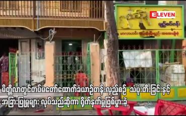 Embedded thumbnail for တပ်မတော်ထောက်ခံယာဉ်တန်းလှည့်လည်စဉ်  သံပုံးတီးခြင်း လုပ်သည်ဆိုကာ ရိုက်နှက်ဖျက်ဆီးမှုဖြစ်ပွားခဲ့