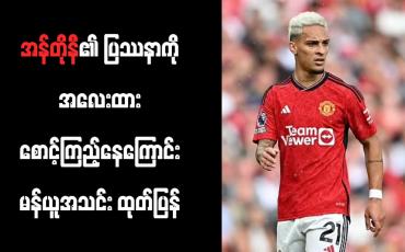 Embedded thumbnail for အန်တိုနီ၏ ပြဿနာကို အလေးထား စောင့်ကြည့်နေကြောင်း မန်ယူအသင်း ထုတ်ပြန်