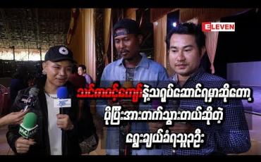 Embedded thumbnail for “သင်ဇာဝင့်ကျော်နဲ့ သရုပ်ဆောင်ရမယ်ဆိုတော့ ပိုပြီး အားတက်သွားတယ်ဆိုတဲ့ရွေးချယ်ခံရသူ၃ဦး