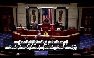Embedded thumbnail for  ထရန့်အပေါ် စွပ်စွဲပြစ်တင်မည့် စုံစမ်းစစ်ဆေးမှုကို တရားဝင်ဆက်လက်လုပ်ဆောင်ရန် အမေရိကန်အောက်လွှတ်တော်က မဲခွဲ အတည်ပြု