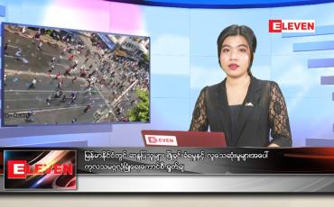 Embedded thumbnail for ဧပြီလ (၂)ရက်နေ့ ညနေခင်းသတင်းအစီအစဉ်