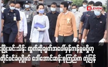 Embedded thumbnail for ဦးဖြိုးမင်းသိန်း ထွက်ဆိုချက်အပေါ်မှန်ကန်မှုမရှိဟု အတိုင်ပင်ခံပုဂ္ဂိုလ် တုံ့ပြန်