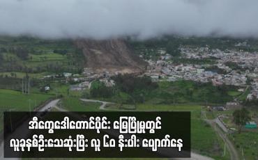 Embedded thumbnail for အီကွေဒေါတောင်ပိုင်း မြေပြိုမှုတွင် လူခုနစ်ဦးသေဆုံးပြီး လူ ၆၀ နီးပါး ပျောက်နေ (ရုပ်သံ)
