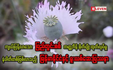 Embedded thumbnail for ■ ■ကျယ်ပြန့်လာသော ပြည်တွင်းစစ်၊ ကမ္ဘာ့ဘိန်းစိုက်ပျိုးထုတ်လုပ်မှု နံပါတ်တစ်ဖြစ်လာသည့် မြန်မာနိုင်ငံနှင့် မူးယစ်ဆေးပြဿနာ . . .  အပိုင်း (၃)