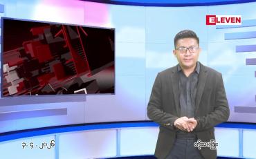 Embedded thumbnail for ဧပြီ ၃ ရက် ညနေခင်း သတင်း အစီအစဉ်