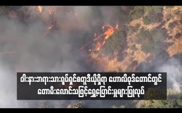 Embedded thumbnail for ဝါနားဘရားသား ရုပ်ရှင်စတူဒီယိုရှိရာ ဟောလိဝုဒ်တောင်တွင် တောမီးလောင်သဖြင့် ရွှေ့ပြောင်းမှုများ ပြုလုပ်နေရ